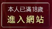 本人已滿18歲，離開論壇區