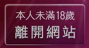 本人未滿18歲，離開論壇區