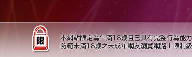 論壇區本網站限定年滿18歲方可瀏覽